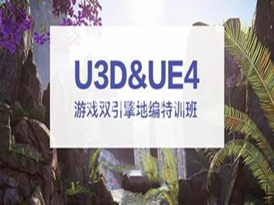 台州Unity3D游戏开发培训 虚幻引擎UE4地编培训班