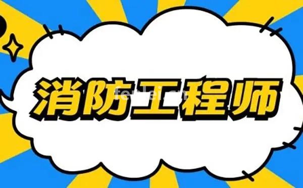 台州消防工程师考前培训 安全工程师 消防工程师培训学校