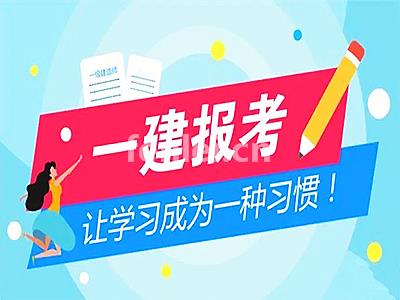 台州一级建造师考试报名 一建 二建考试培训机构