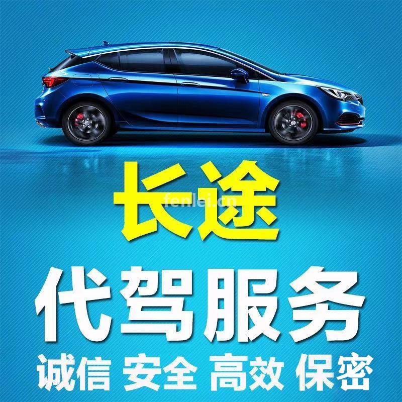 1000公里以上,长途代驾,全国送车,价优(长途代驾收费标准9百公里)