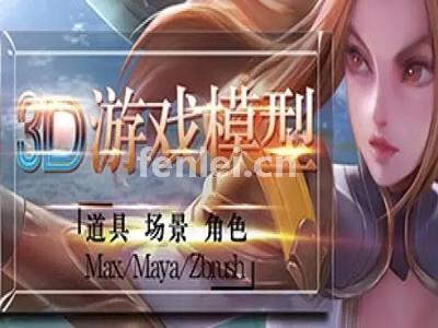 台州游戏3DAMX建模 Maya动画 虚幻引擎ue4培训班