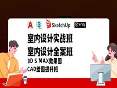 台州室内设计CAD培训 3DAMX Vray渲染 SU培训班