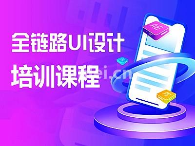 台州UI设计培训 平面设计UI界面交互设计 UI全栈开发培训