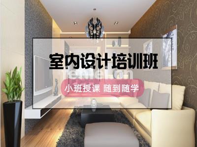 台州路桥室内空间设计 家具拆单 软装硬装 PS后期培训班